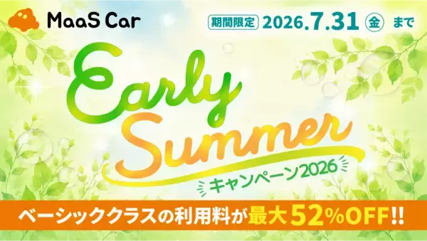 カーシェアのMaaS Car、対象車両が最大52％オフとなる「Early Summerキャンペーン2026」を開催