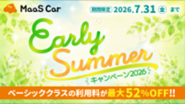 カーシェアのMaaS Car、対象車両が最大52％オフとなる「Early Summerキャンペーン2026」を開催