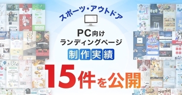 PC向けスポーツ・アウトドアのLP制作実績が15件に｜全ジャンル累計5,000本以上の制作実績