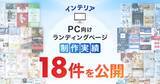 「PC向けインテリアのLP制作実績が18件に｜全ジャンル累計5,000本以上の制作実績」の画像1
