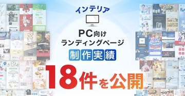PC向けインテリアのLP制作実績が18件に｜全ジャンル累計5,000本以上の制作実績