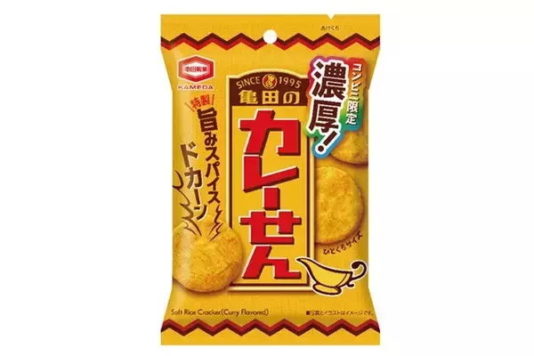 特製旨みスパイスをドカーンと使用ウマさ満塁ホームラン級『濃厚！亀田のカレーせん』 新発売