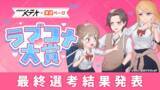 「【共同コンテスト結果発表】小説投稿サイト「ネオページ」×「COMICメテオ」ラブコメ大賞作画部門の受賞者が決定！実力派作画作家によるコミカライズが始動」の画像1