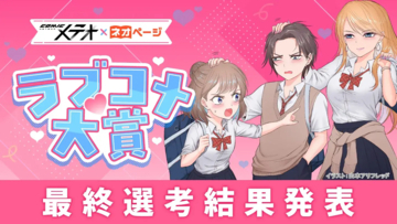 【共同コンテスト結果発表】小説投稿サイト「ネオページ」×「COMICメテオ」ラブコメ大賞作画部門の受賞者が決定！実力派作画作家によるコミカライズが始動