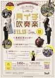 「月に一度の吹奏楽イベント！プロと一緒に演奏できる「第112回月イチ吹奏楽」。演奏曲目などの詳細発表！」の画像1