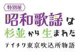 「「昭和歌謡は杉並から生まれた」と題した老舗レコード会社・テイチクの歌謡史展開催」の画像1