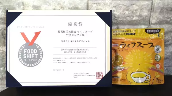 「【ライフスープ、ライフスープ・ヴィーガン】、「FOOD SHIFTセレクション」　優秀賞をW受賞！」の画像