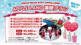 「冬休みは淡路島でハローキティの世界へ！「AWAJI HELLO KITTY APPLE LAND」 期間限定　『APPLE LAND満喫プラン』 12月22日より販売開始」の画像1