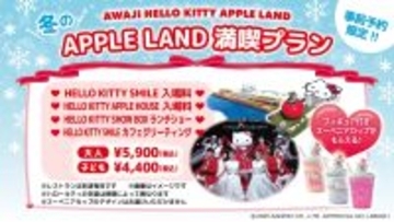 冬休みは淡路島でハローキティの世界へ！「AWAJI HELLO KITTY APPLE LAND」 期間限定　『APPLE LAND満喫プラン』 12月22日より販売開始