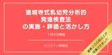 「オンラインセミナー『遠城寺式乳幼児分析的発達検査法の実施・評価と活かし方』を開催します」の画像1