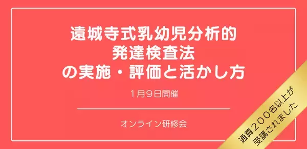 オンラインセミナー『遠城寺式乳幼児分析的発達検査法の実施・評価と活かし方』を開催します