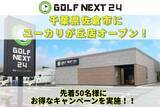 「GOLF NEXT 24 ユーカリが丘店 3月9日オープン」の画像1