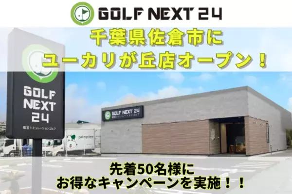 GOLF NEXT 24 ユーカリが丘店 3月9日オープン