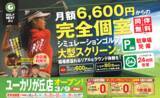 「GOLF NEXT 24 ユーカリが丘店 3月9日オープン」の画像2
