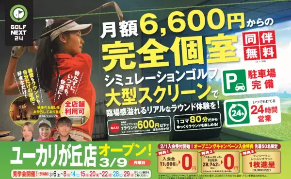 「GOLF NEXT 24 ユーカリが丘店 3月9日オープン」の画像
