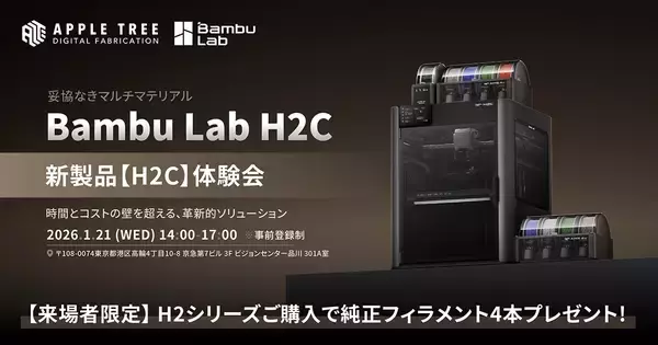 Bambu Lab 新製品「H2C」体験会を1月21日に開催【APPLE TREE株式会社】