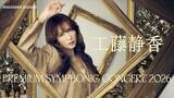 「「工藤静香 PREMIUM SYMPHONIC CONCERT 2026」本日一般チケット発売開始 全国7都市ツアー・2026年春開催決定！」の画像1