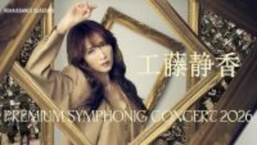 「工藤静香 PREMIUM SYMPHONIC CONCERT 2026」本日一般チケット発売開始 全国7都市ツアー・2026年春開催決定！