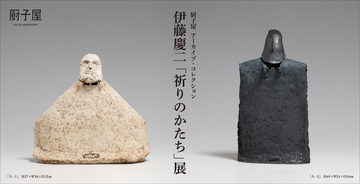 アルテマイスターが厨子屋 アーカイブ・コレクション伊藤 慶二「祈りのかたち」展を2月21日(土)から開催　静謐ながらも力強さが感じられる作品の数々…