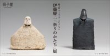 アルテマイスターが厨子屋 アーカイブ・コレクション伊藤 慶二「祈りのかたち」展を2月21日(土)から開催　静謐ながらも力強さが感じられる作品の数々…