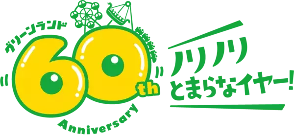 【グリーンランド(熊本)】グリーンランド開園60周年施策について(春)