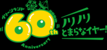 【グリーンランド(熊本)】グリーンランド開園60周年施策について(春)