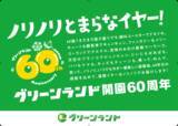 「【グリーンランド(熊本)】グリーンランド開園60周年施策について(春)」の画像2