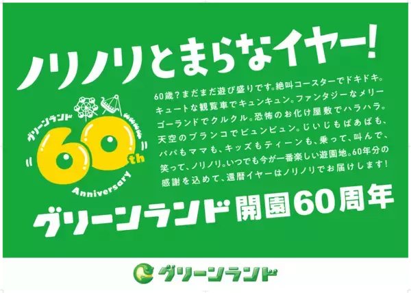 「【グリーンランド(熊本)】グリーンランド開園60周年施策について(春)」の画像