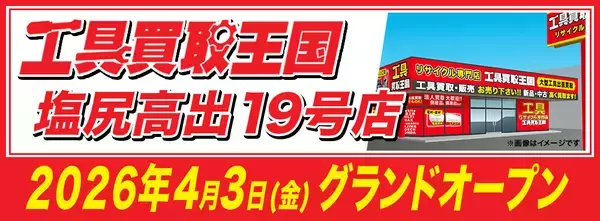「工具専門店の『工具買取王国』が長野県塩尻市に塩尻高出19号店を4月3日（金）にグランドオープンいたします。働く職人さんを応援いたします！」の画像