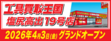 工具専門店の『工具買取王国』が長野県塩尻市に塩尻高出19号店を4月3日（金）にグランドオープンいたします。働く職人さんを応援いたします！