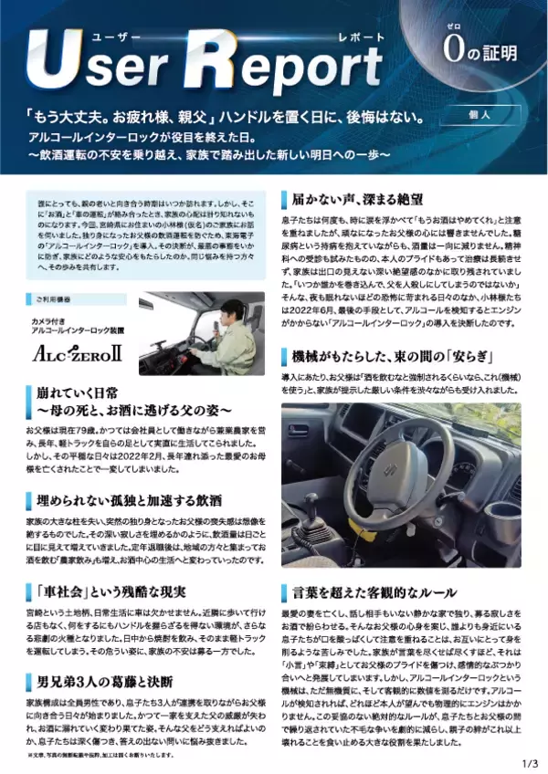 「アルコール・インターロックが止めた「家族では止められない」現実――4年間、事故を防ぎ続けた導入事例」の画像