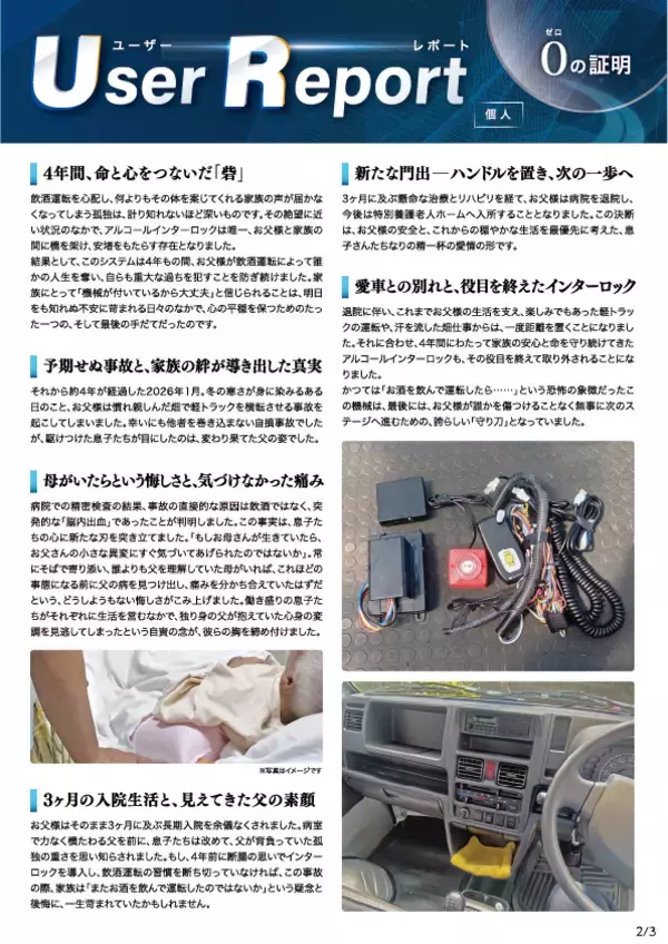 「アルコール・インターロックが止めた「家族では止められない」現実――4年間、事故を防ぎ続けた導入事例」の画像