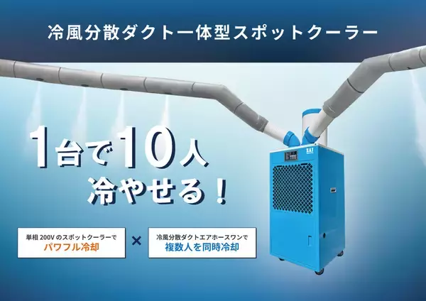 1台で10人を同時冷却。建設現場の「冷えない休憩所」問題を解消する「冷風分散ダクト一体型スポットクーラー」の新モデルを追加！