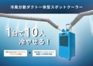 1台で10人を同時冷却。建設現場の「冷えない休憩所」問題を解消する「冷風分散ダクト一体型スポットクーラー」の新モデルを追加！