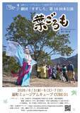 「「倒れるときは前向きに」　シニア劇団「すずしろ」、第16回本公演『葉ごろも』を扇町ミュージアムキューブにて上演」の画像1