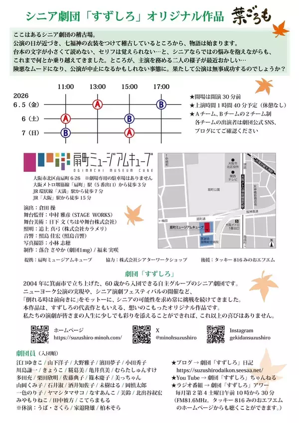 「「倒れるときは前向きに」　シニア劇団「すずしろ」、第16回本公演『葉ごろも』を扇町ミュージアムキューブにて上演」の画像