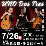 「竹林に面した瀟洒なホールで楽しむ、情感豊かな独奏とアンサンブルコンサート『UNO DOS TRES』一般販売開始！」の画像1