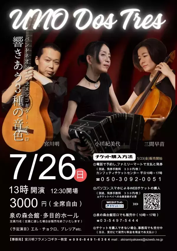 「竹林に面した瀟洒なホールで楽しむ、情感豊かな独奏とアンサンブルコンサート『UNO DOS TRES』一般販売開始！」の画像