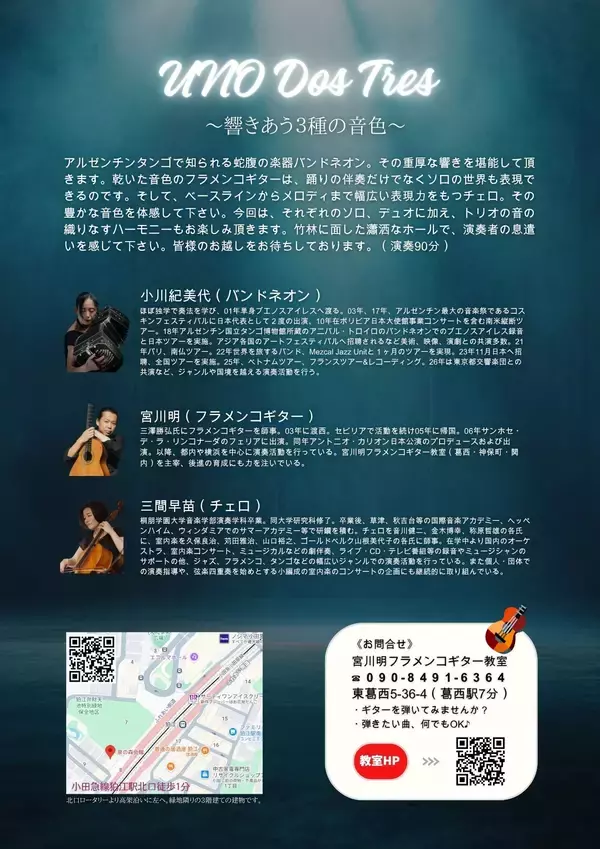 「竹林に面した瀟洒なホールで楽しむ、情感豊かな独奏とアンサンブルコンサート『UNO DOS TRES』一般販売開始！」の画像