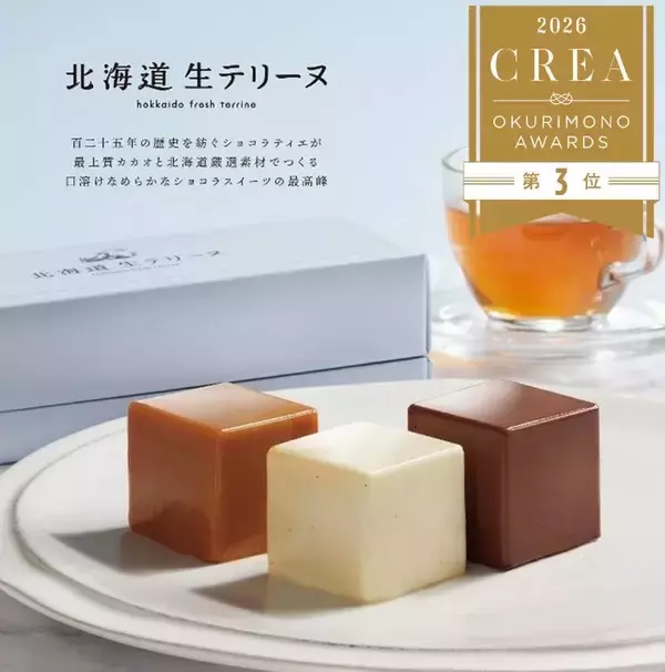 新千歳空港限定「北海道生テリーヌ」雑誌『CREA』"贈りもの大賞2026"〈47都道府県の手みやげ部門〉第3位を受賞