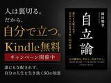 「【Kindle無料5日間】現代人必読！新刊『自立論』発売記念。「勝つこと」ではなく、「負けないこと」──“本当の自立”を説く80の知恵」の画像1
