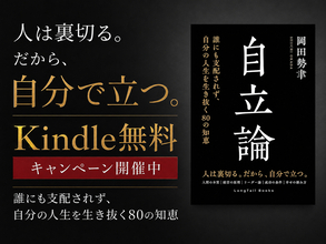 【Kindle無料5日間】現代人必読！新刊『自立論』発売記念。「勝つこと」ではなく、「負けないこと」──“本当の自立”を説く80の知恵