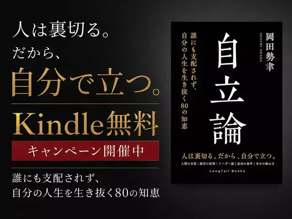 【Kindle無料5日間】現代人必読！新刊『自立論』発売記念。「勝つこと」ではなく、「負けないこと」──“本当の自立”を説く80の知恵