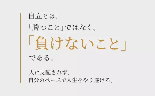 「【Kindle無料5日間】現代人必読！新刊『自立論』発売記念。「勝つこと」ではなく、「負けないこと」──“本当の自立”を説く80の知恵」の画像