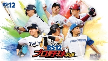 ペナントレース終盤！「2位 西武 vs. 3位 日本ハム」戦他、8月後半中継情報『BS12プロ野球中継2026』
