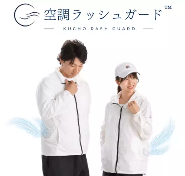 「抱っこの夏を、あきらめない。赤ちゃんもペットも一緒に涼しい「空調ラッシュガード」8/14誕生」の画像
