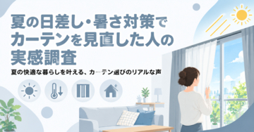 夏の日差し・暑さ対策でカーテンを見直した人の実感調査