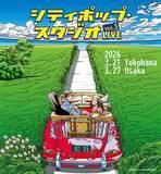 「来春、ライブ開催決定！「シティポップ・スタジオLIVE vol.3」 林哲司、杉山清貴、EPO、南佳孝ら全10アーティストが横浜・大阪に集結！」の画像1