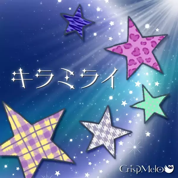 Crisp Melo、4thシングル『キラミライ』配信開始——作詞は飯田愛梨、ジャケットデザインは紫乃亜月が担当
