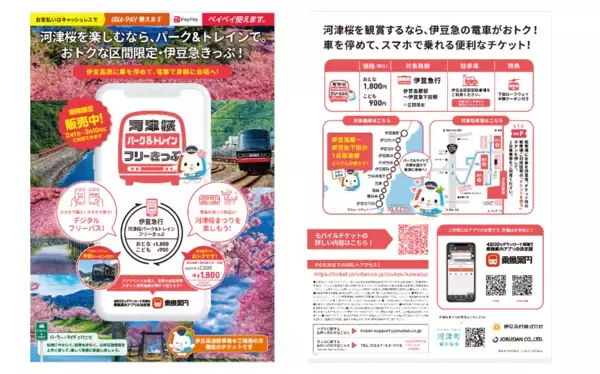 「河津桜と春の伊豆旅　伊豆高原駅～伊豆急下田駅が1日乗り放題　「河津桜パーク&トレインフリーきっぷ」を今年もモバイルチケットで販売」の画像
